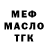 МЕФ мяу мяу Nikolay Nagibidze